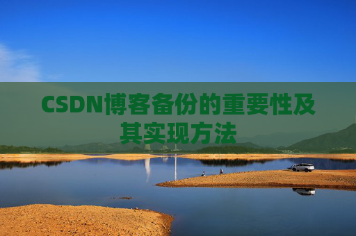 CSDN博客备份的重要性及其实现方法